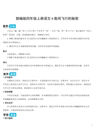 部编四上语文6  夜间飞行的秘密