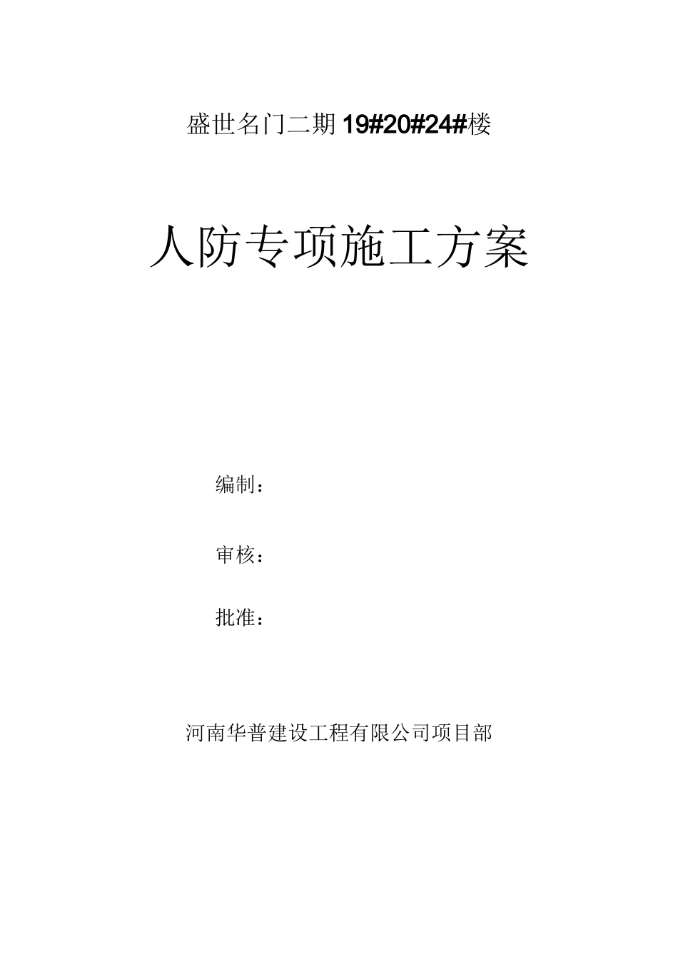 人防专项施工方案(完整版)_第1页