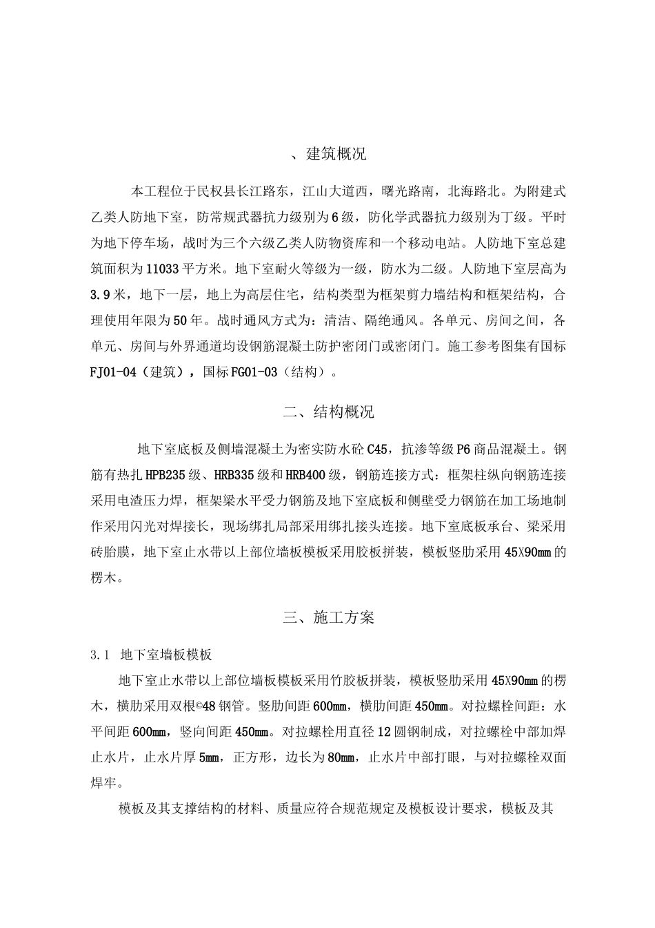 人防专项施工方案(完整版)_第2页