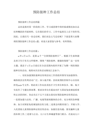 工作总结 预防接种工作总结