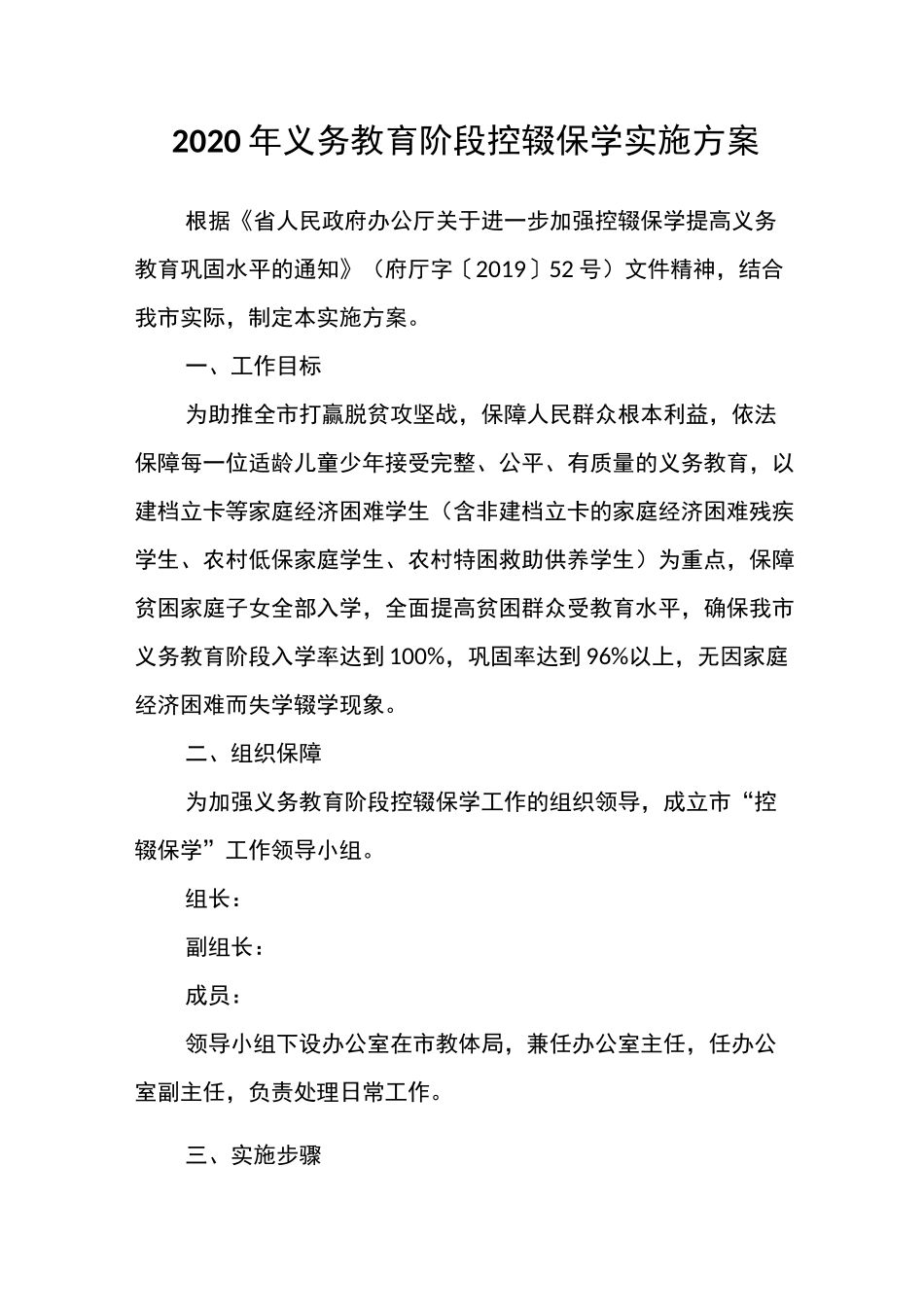 2020年义务教育阶段控辍保学实施方案_第1页