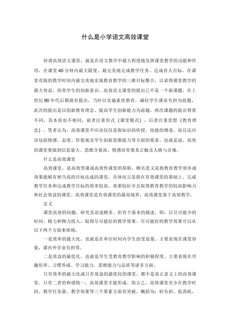 什么是小学语文高效课堂_第1页