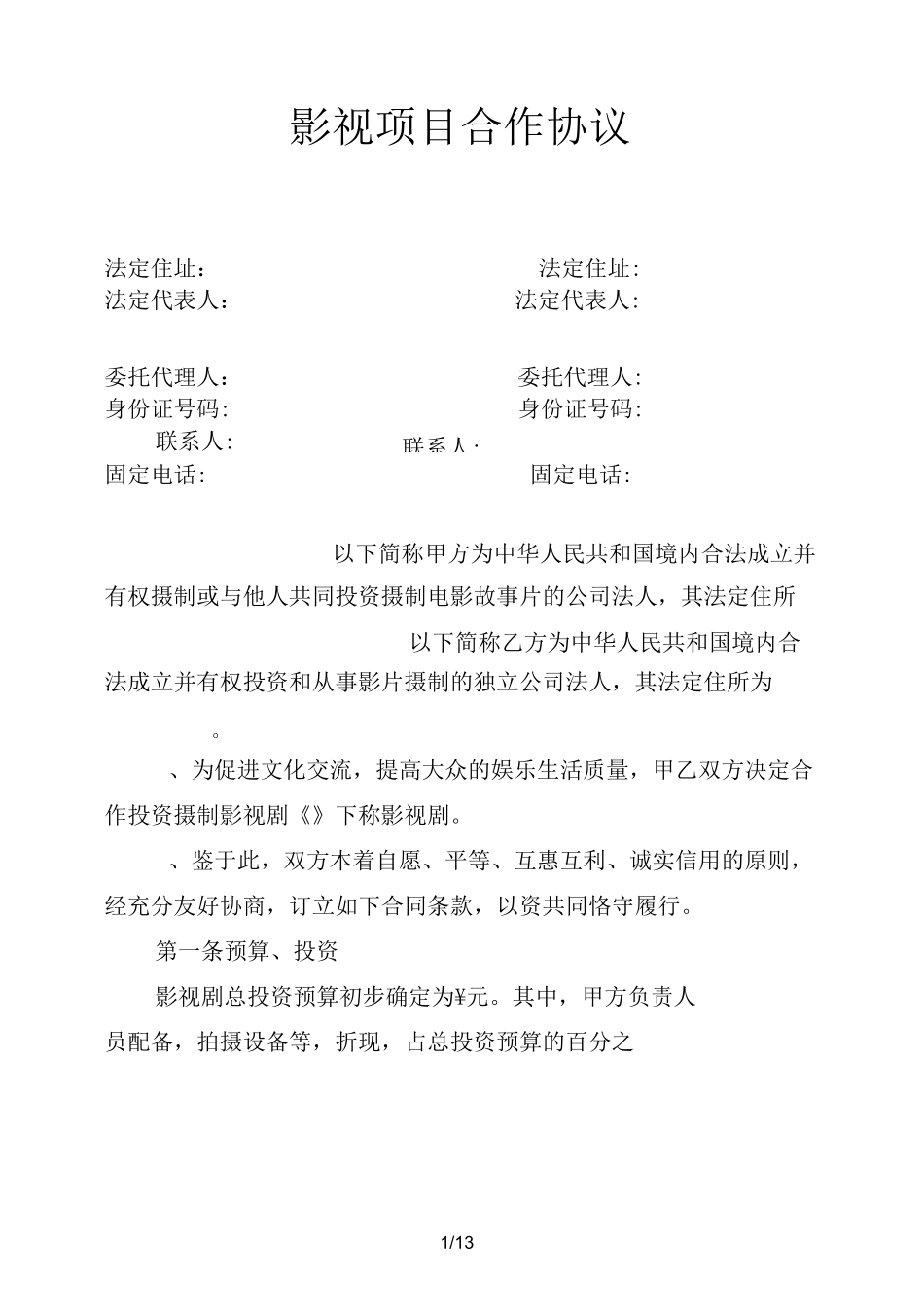 影视项目合作协议_第1页