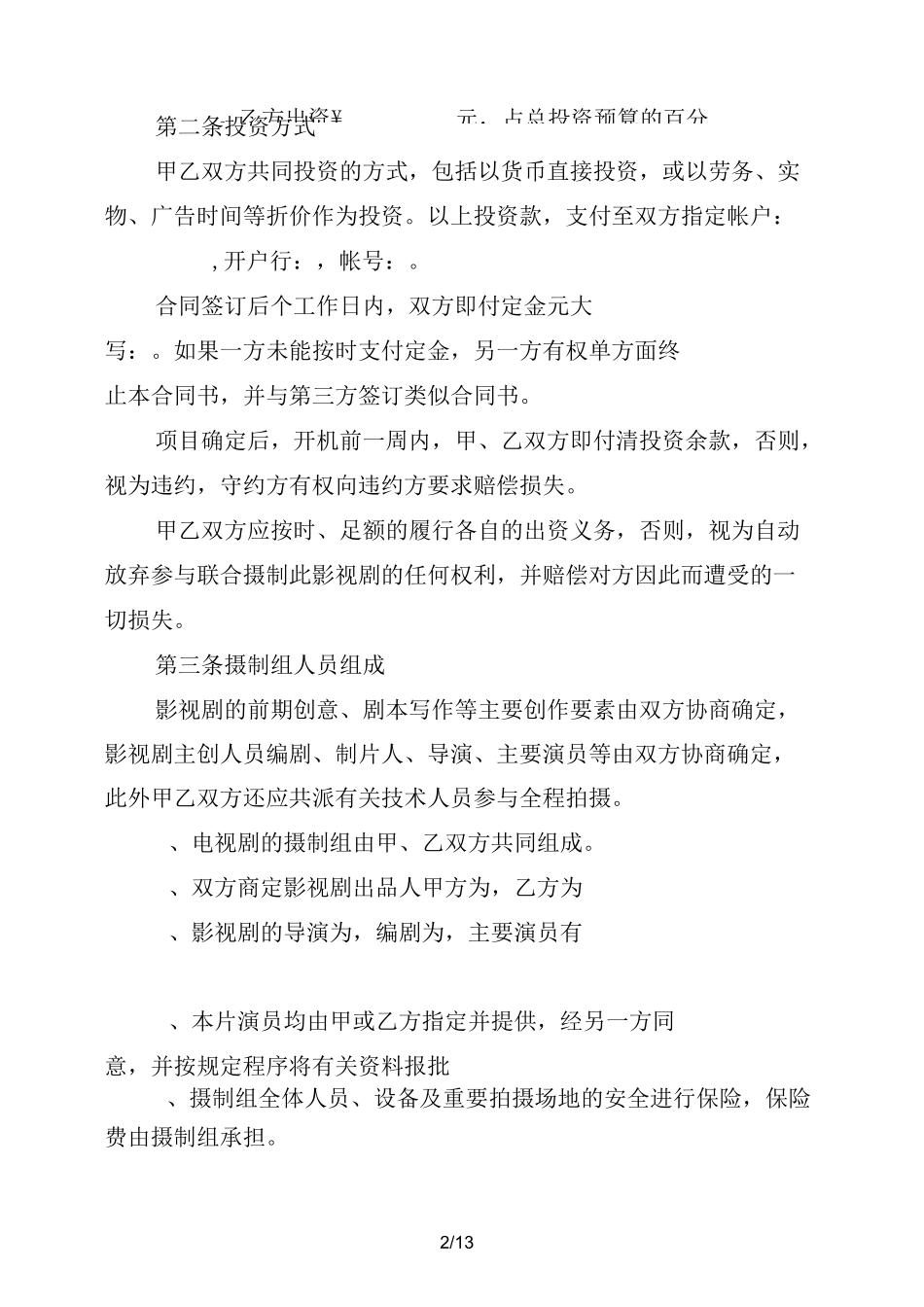 影视项目合作协议_第2页