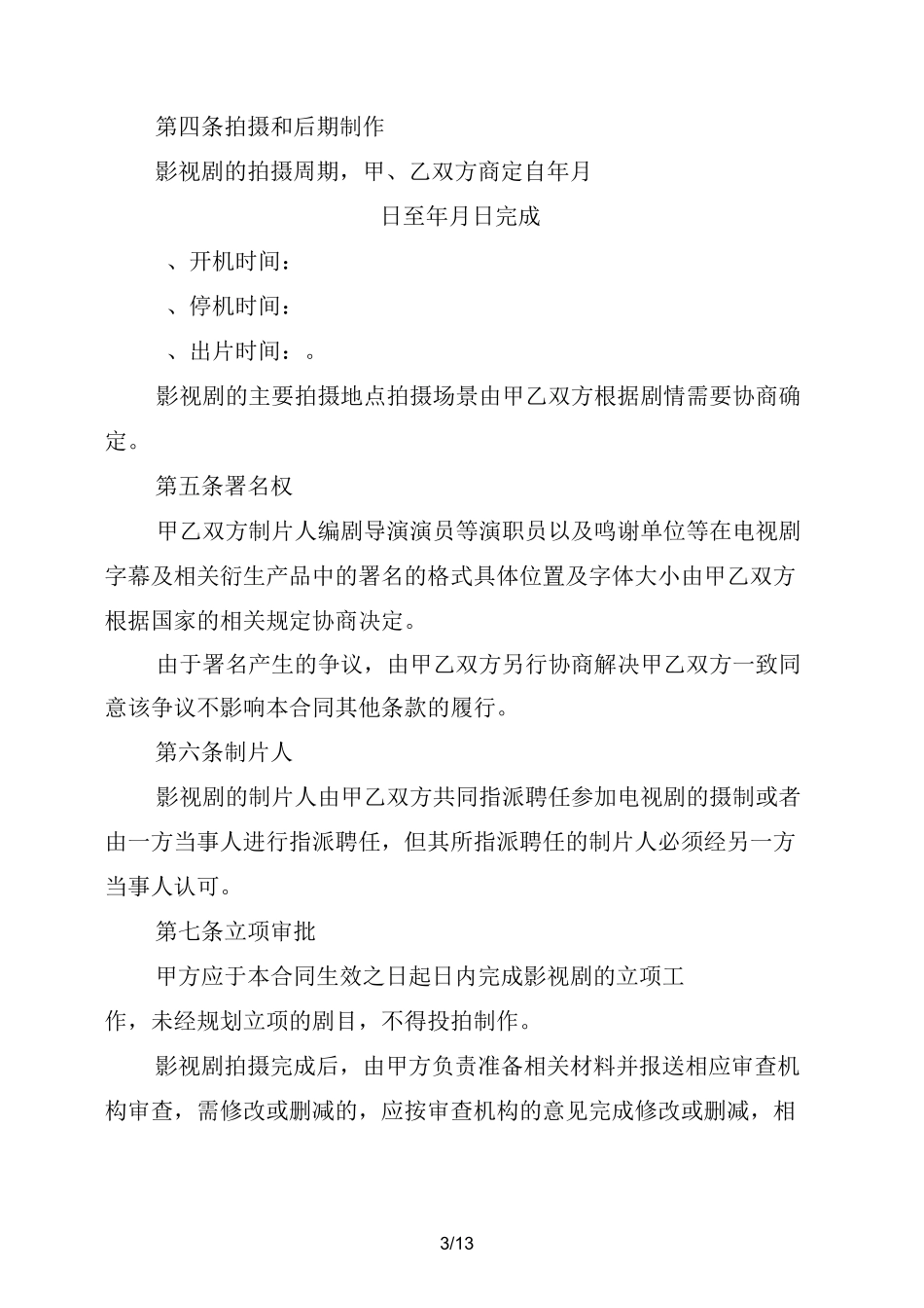影视项目合作协议_第3页