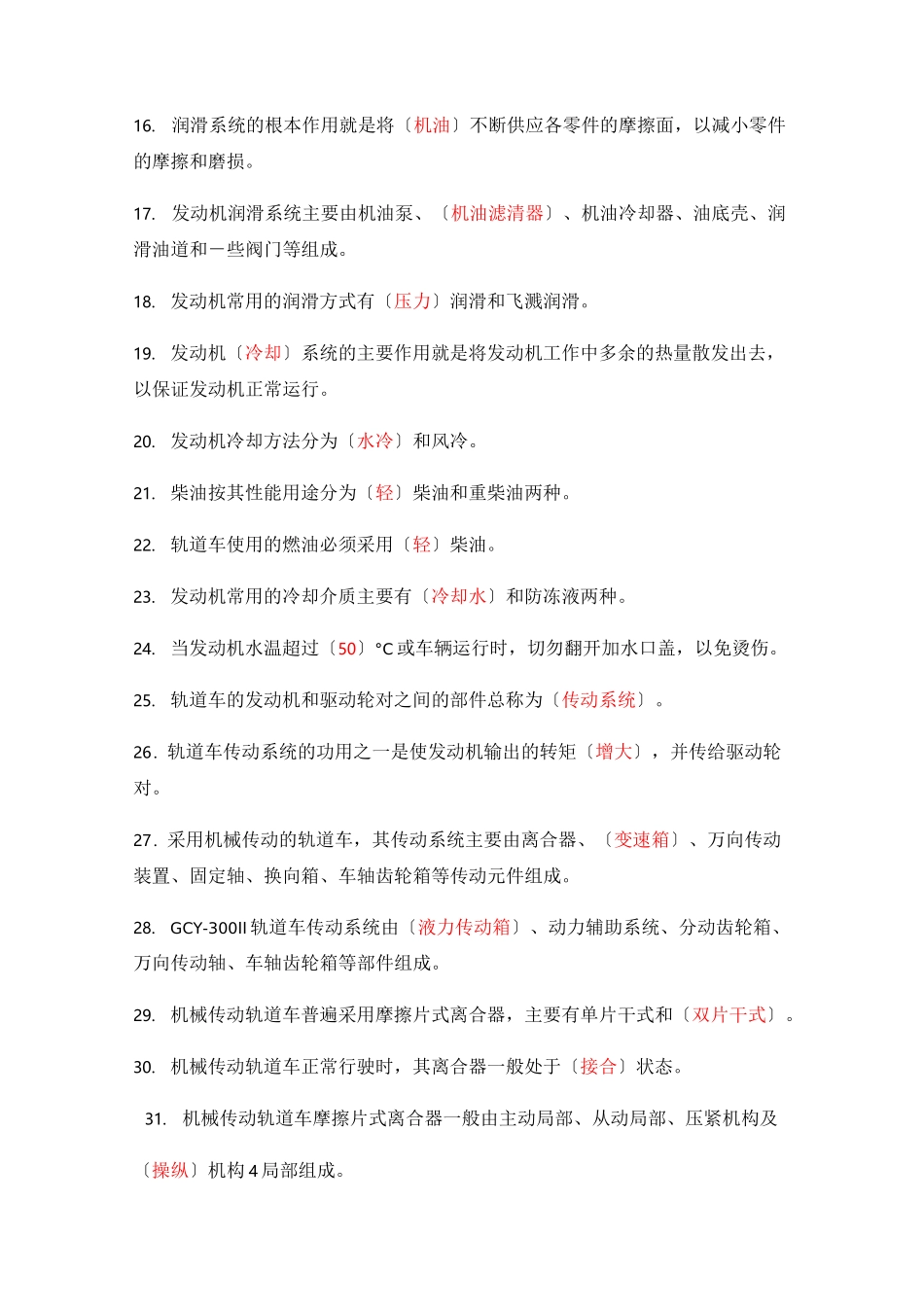 《轨道车及接触网作业车驾驶理论考试专业知识》第二章动力传动系统(题库)_第2页