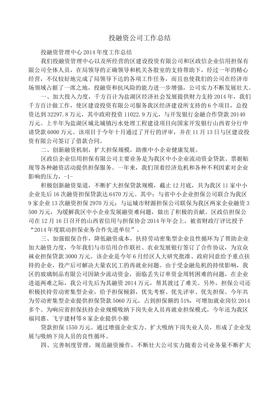 投融资公司工作总结_第1页