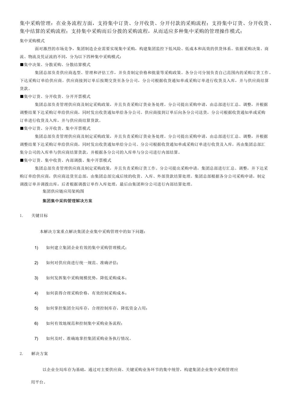 集中采购管理_第1页