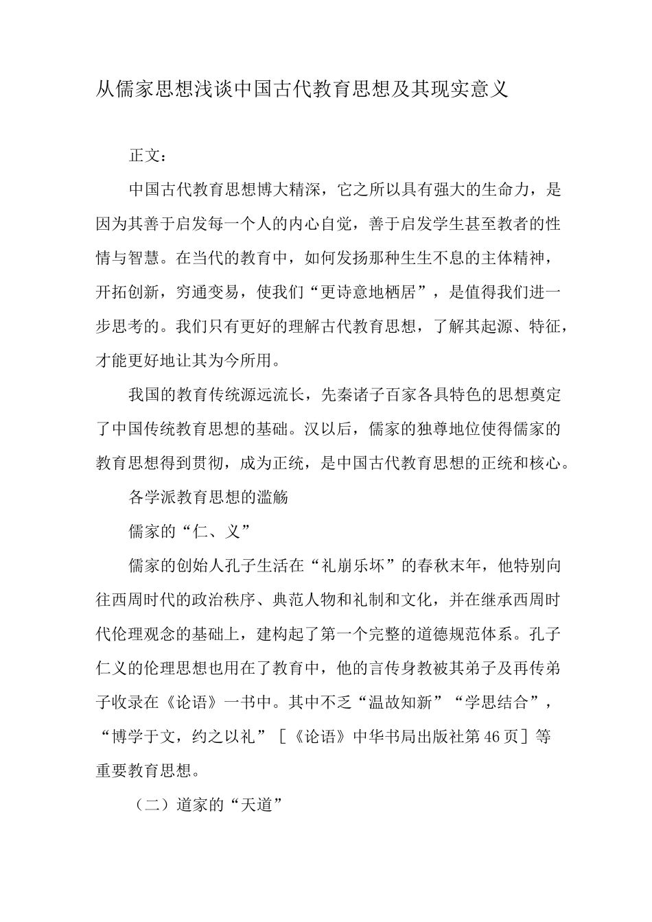 从儒家思想浅谈中国古代教育思想及其现实意义-最新教育文档_第1页