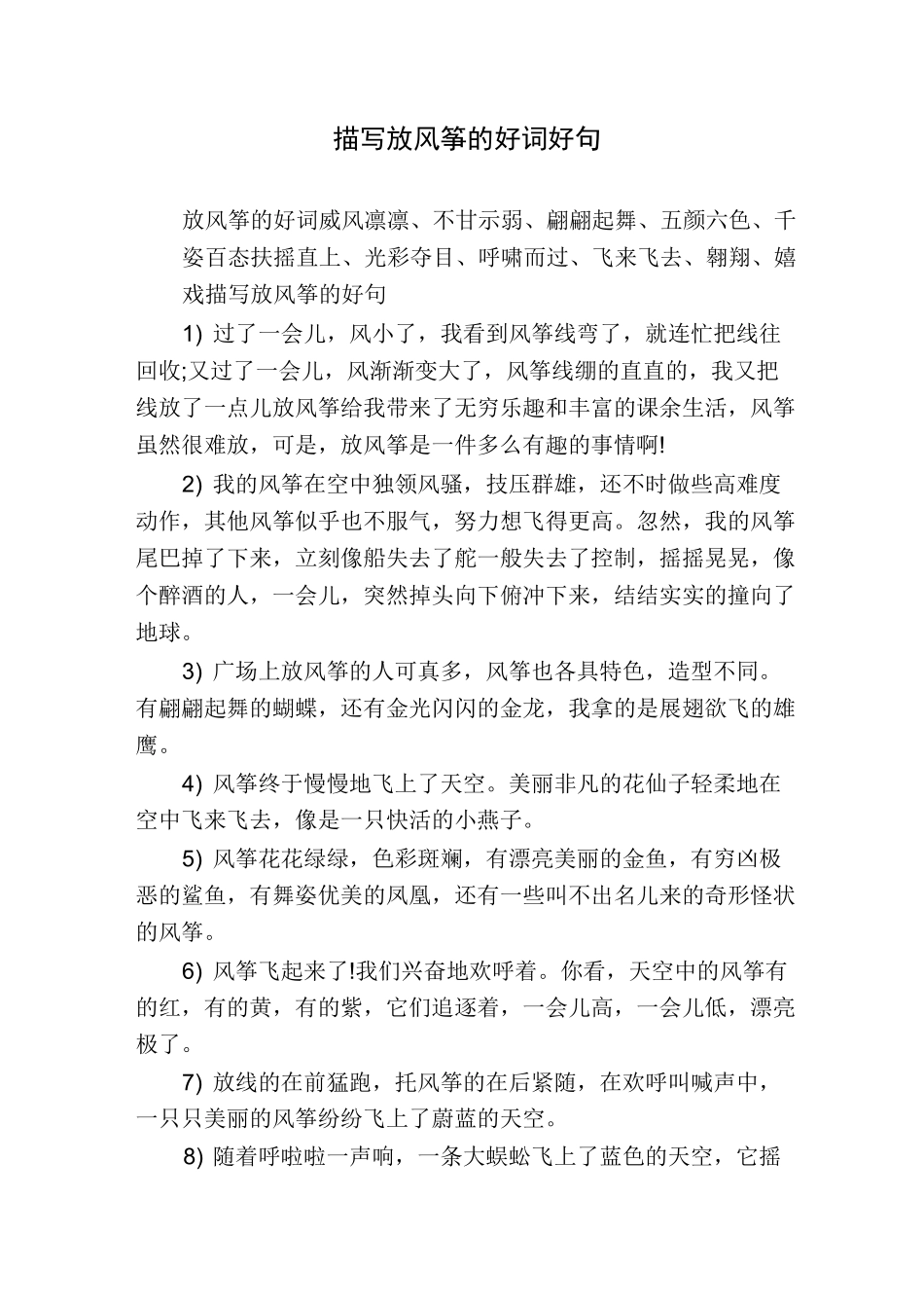 描写放风筝的好词好句_第1页