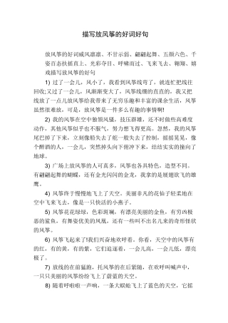 描写放风筝的好词好句