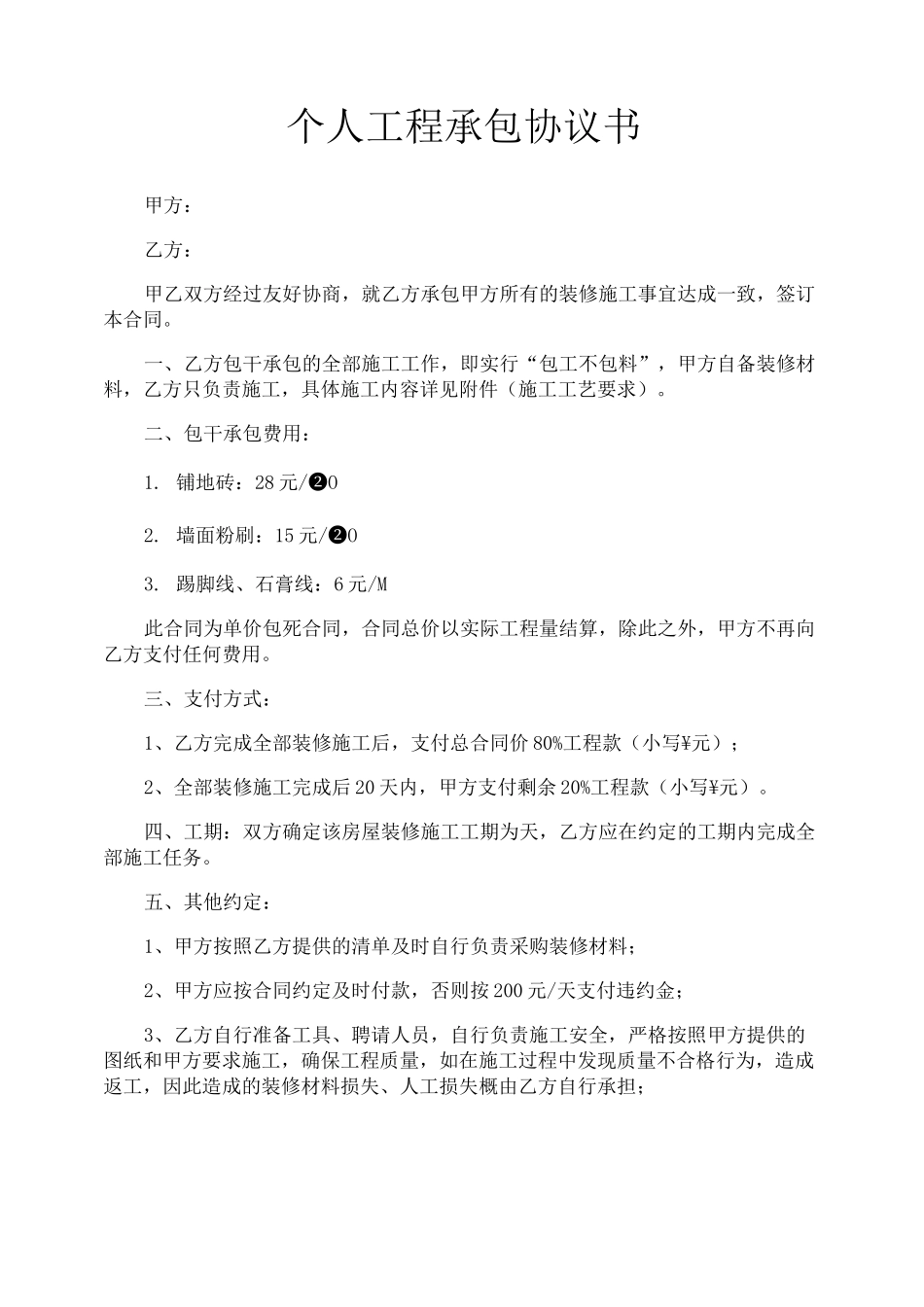 个人工程承包协议书_第1页