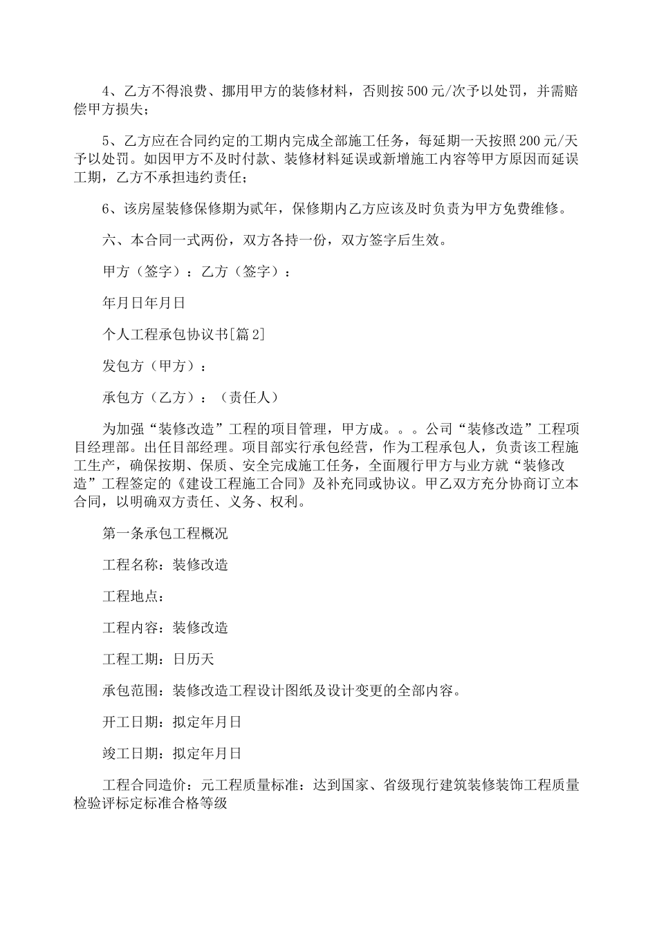 个人工程承包协议书_第2页
