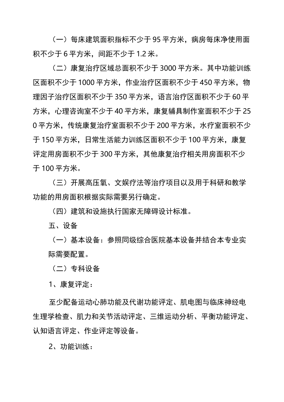 康复医院基本标准_第3页