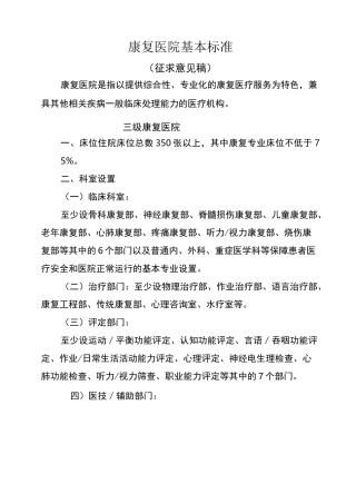 康复医院基本标准
