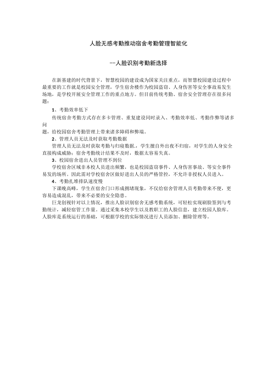 人脸无感考勤推动宿舍管理系统智能化 --人脸识别考勤新选择_第1页