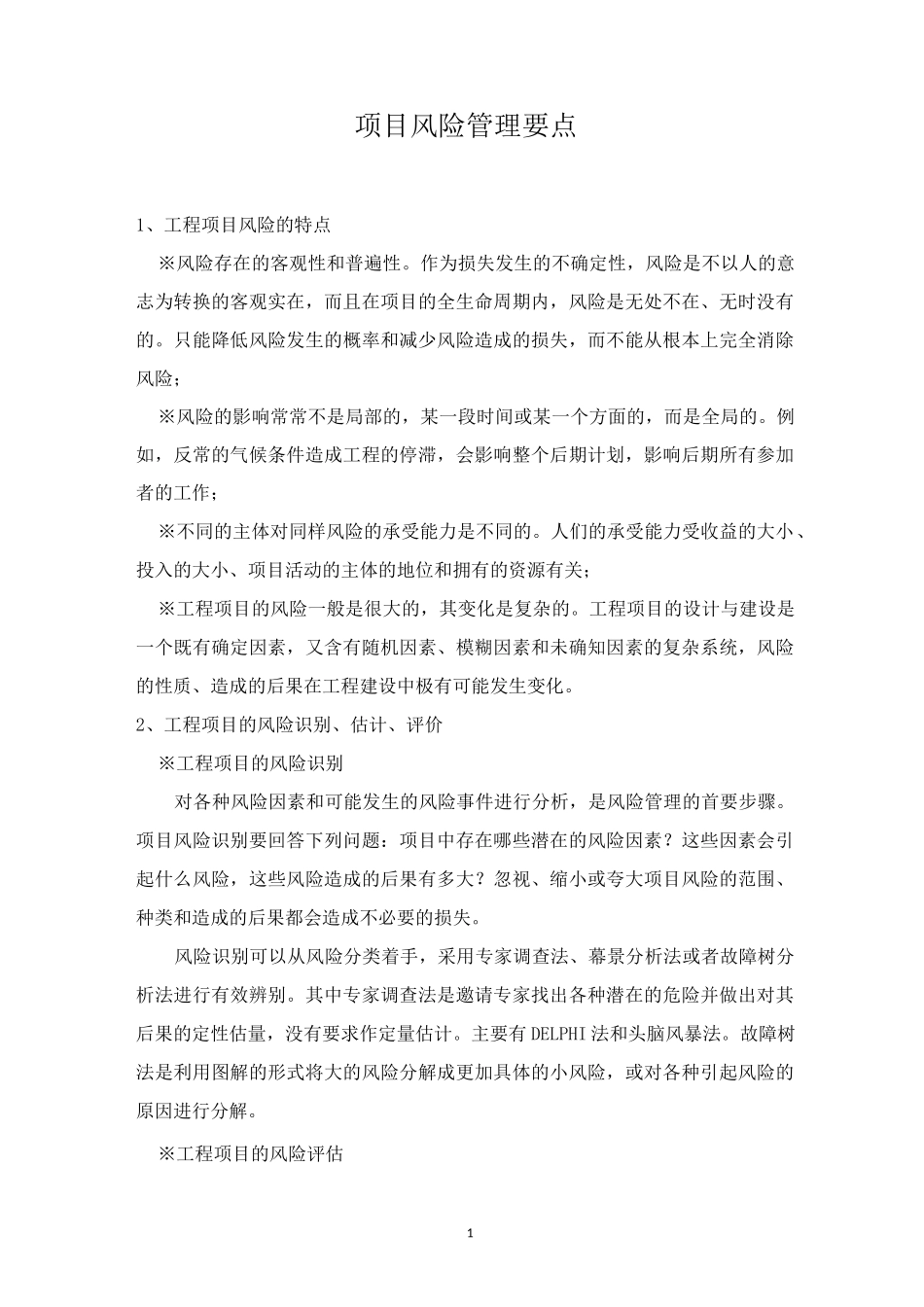 项目风险管理要点_第1页