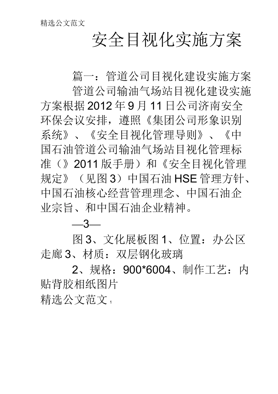 安全目视化实施方案_第1页