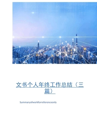 文书个人年终工作总结(三篇)