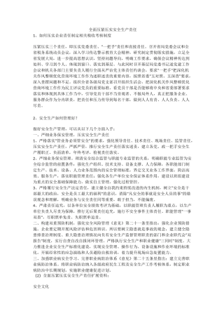 全面压紧压实安全生产责任安全生产