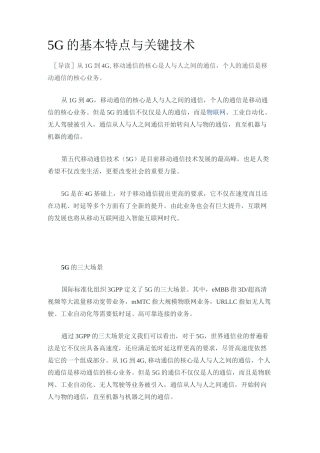 5G的基本特点与关键技术