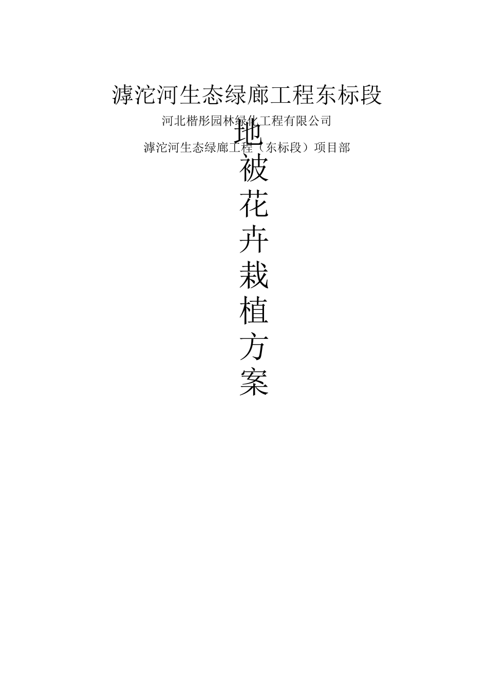 地被花卉栽植方案修订稿_第3页