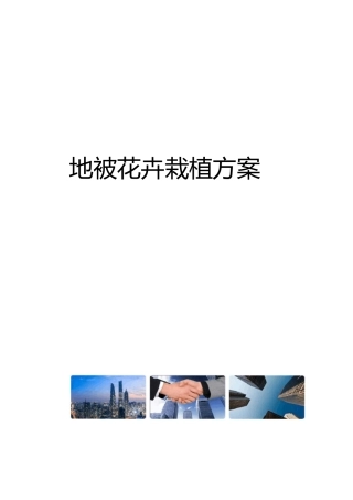 地被花卉栽植方案修订稿
