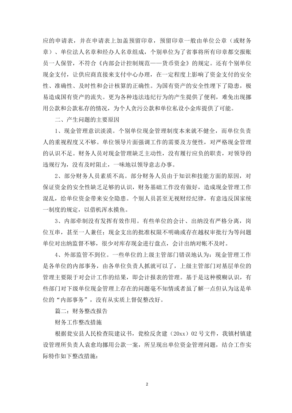 大额现金支出整改措施_第2页