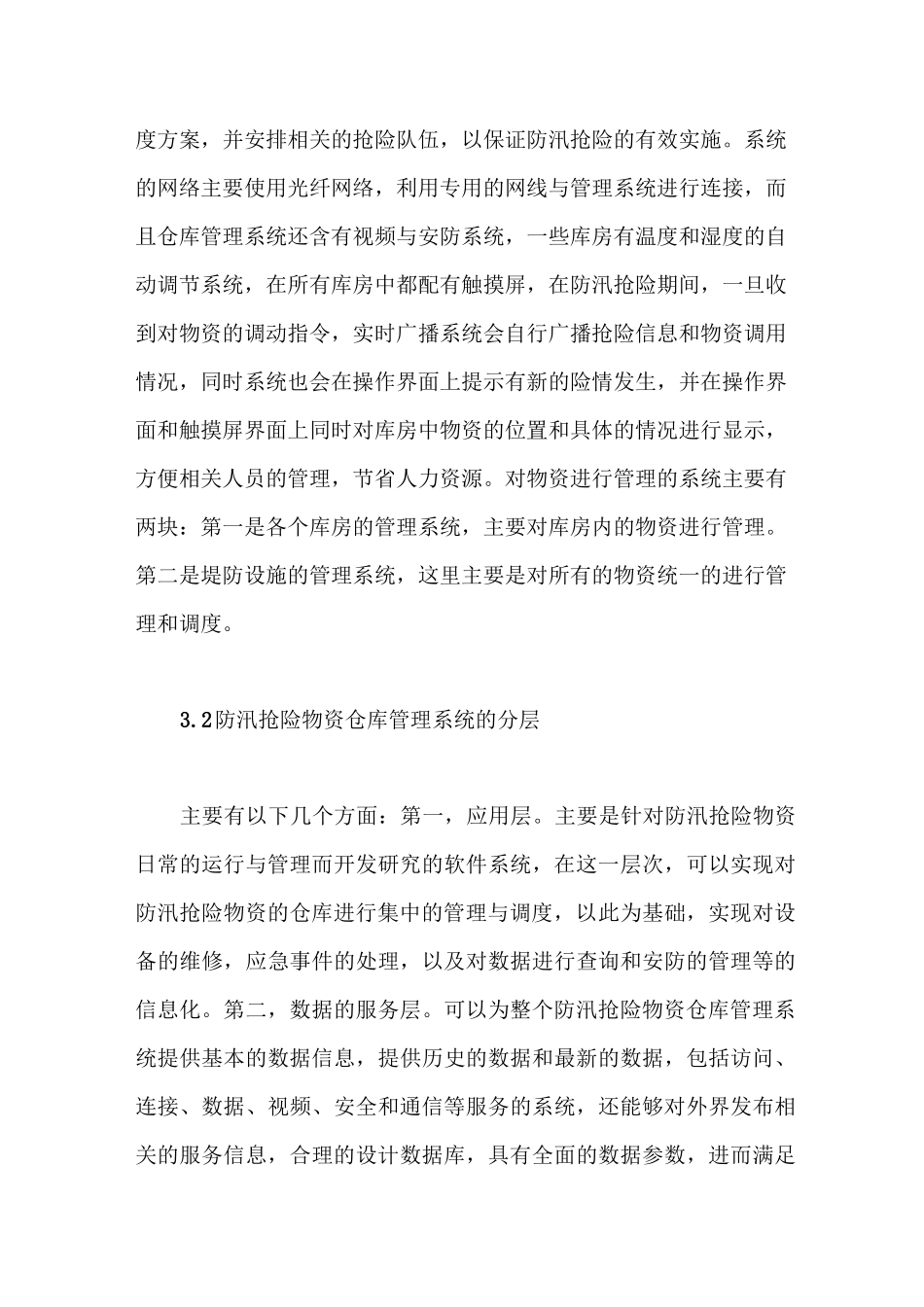 防汛抢险物资仓库系统的设计与配置要求_第3页