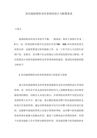 防汛抢险物资仓库系统的设计与配置要求