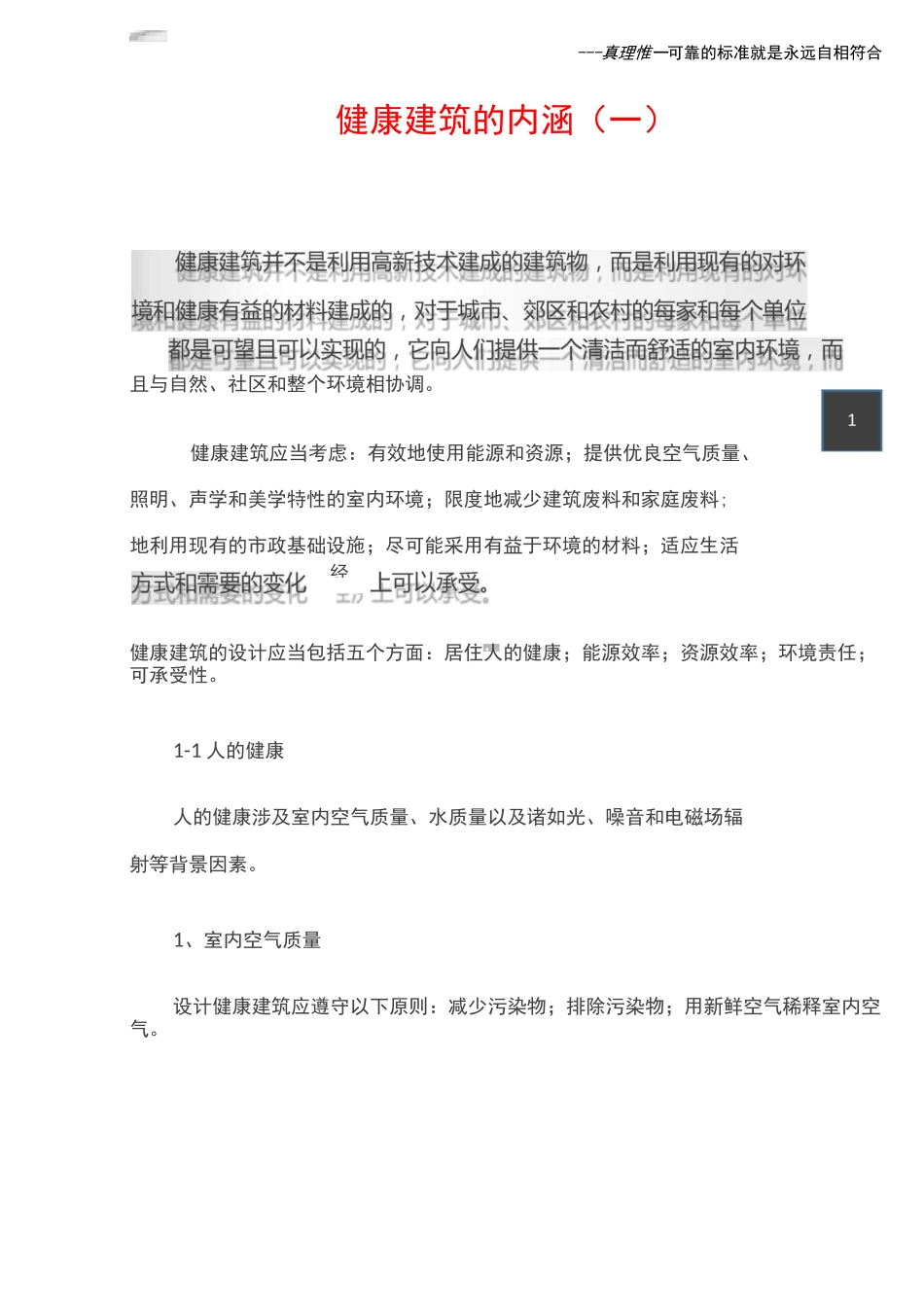 健康建筑的内涵(一)_第1页