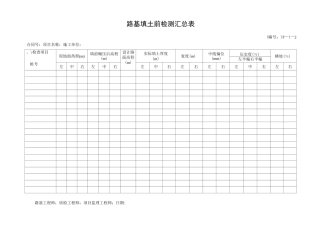 路基试验段表格
