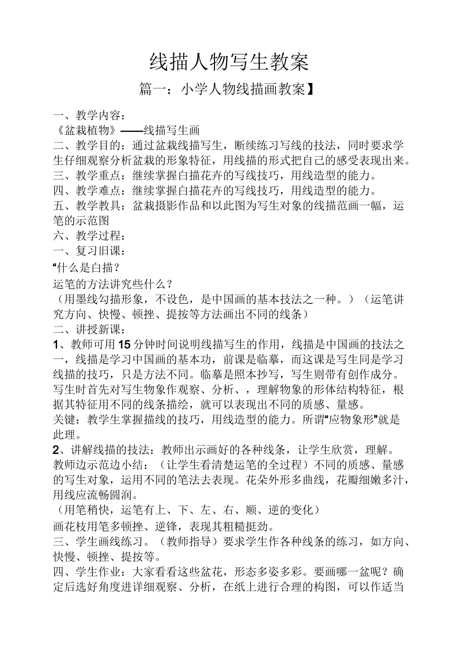 线描人物写生教案_第1页
