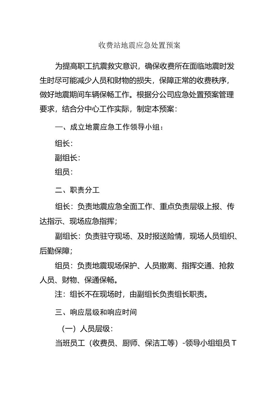 收费站地震应急处置预案_第1页