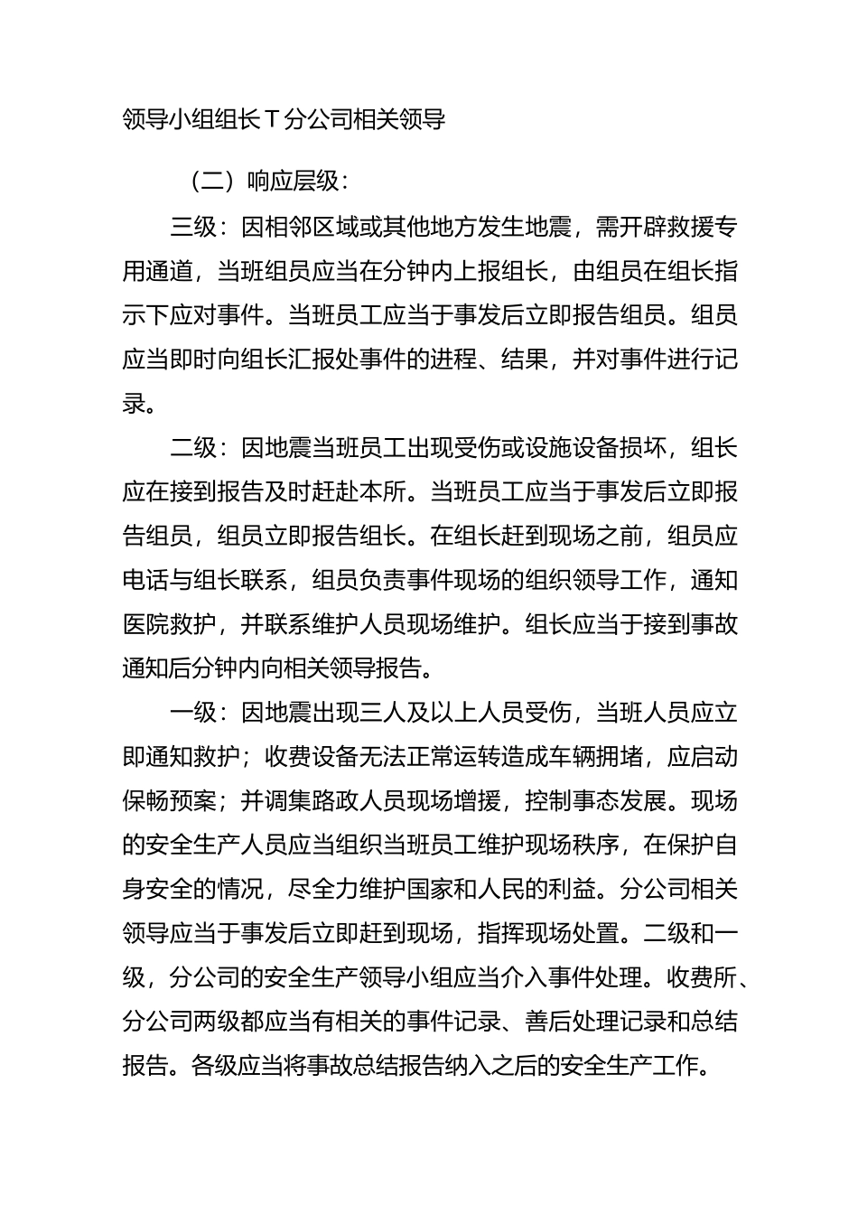 收费站地震应急处置预案_第2页