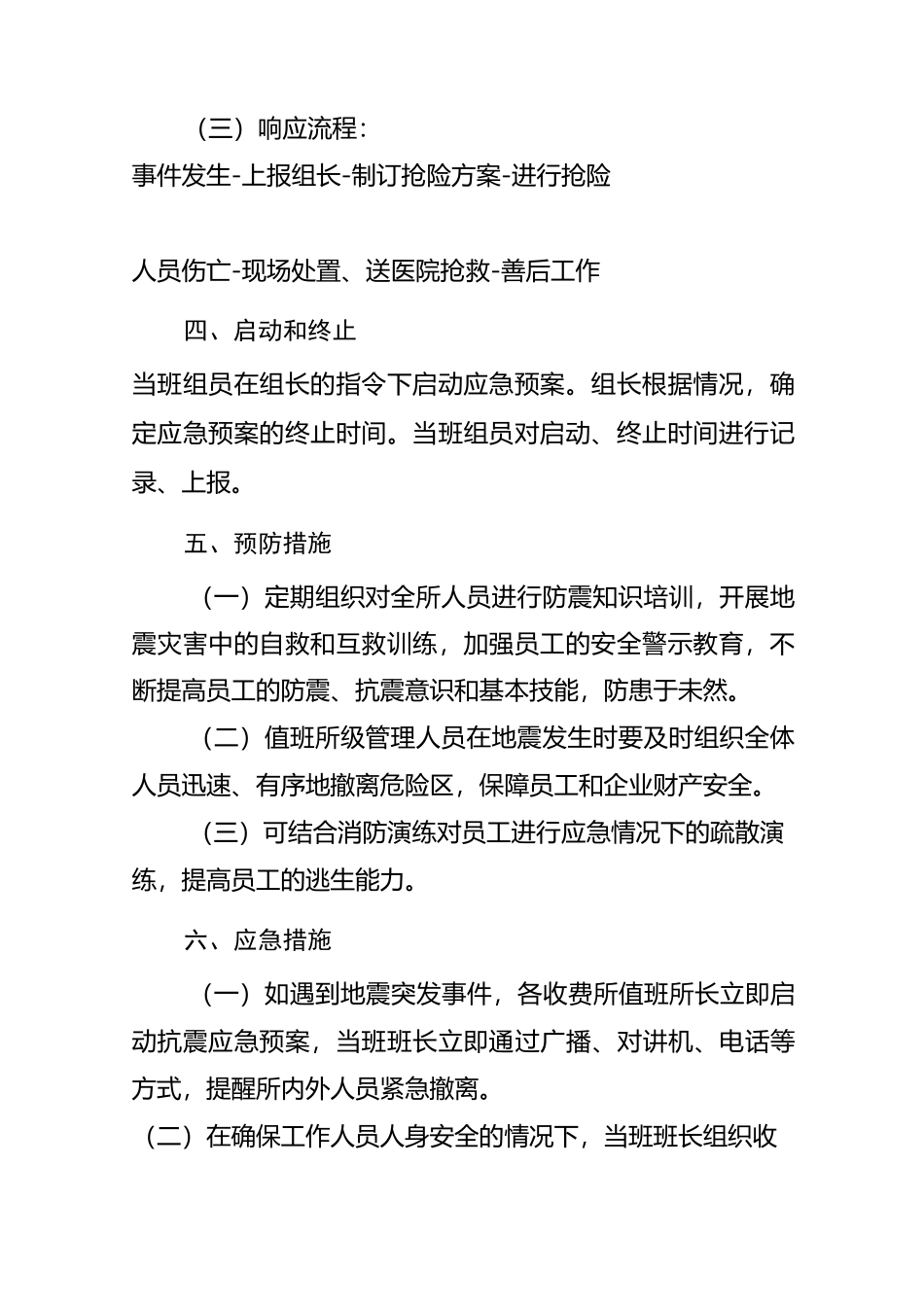 收费站地震应急处置预案_第3页