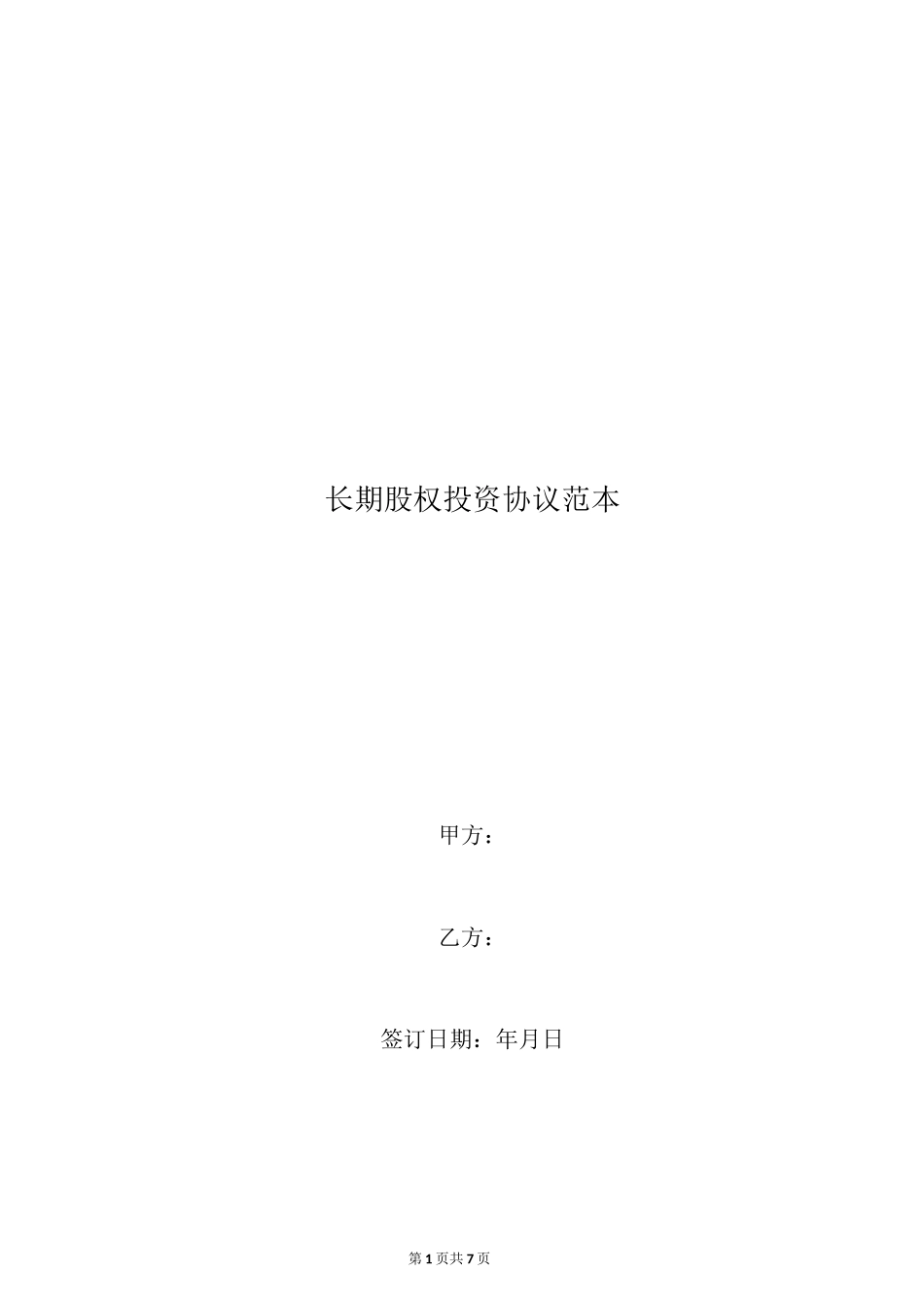 长期股权投资协议范本_第1页