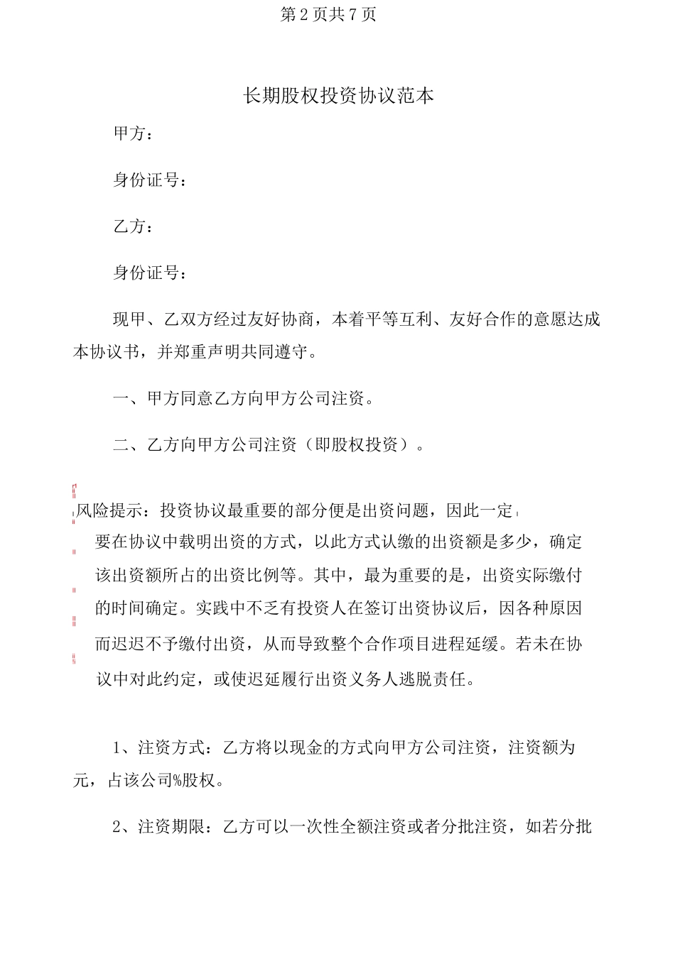 长期股权投资协议范本_第2页
