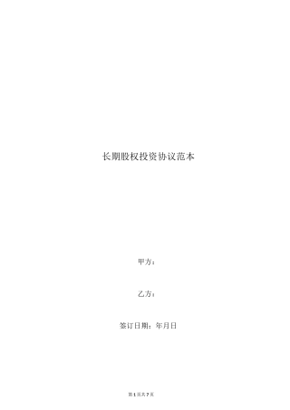 长期股权投资协议范本