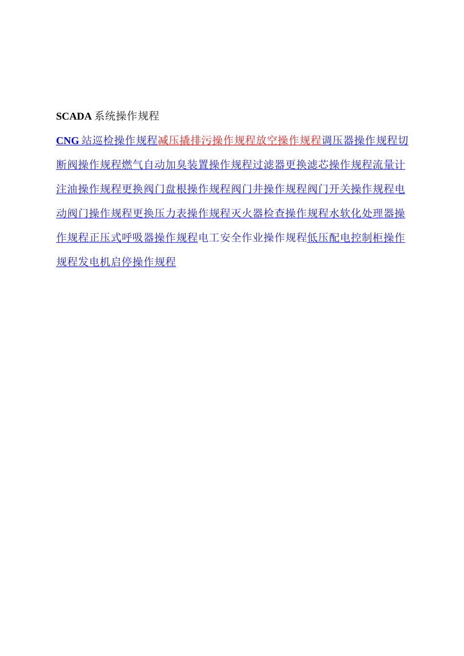 天然气门站操作规程_第1页