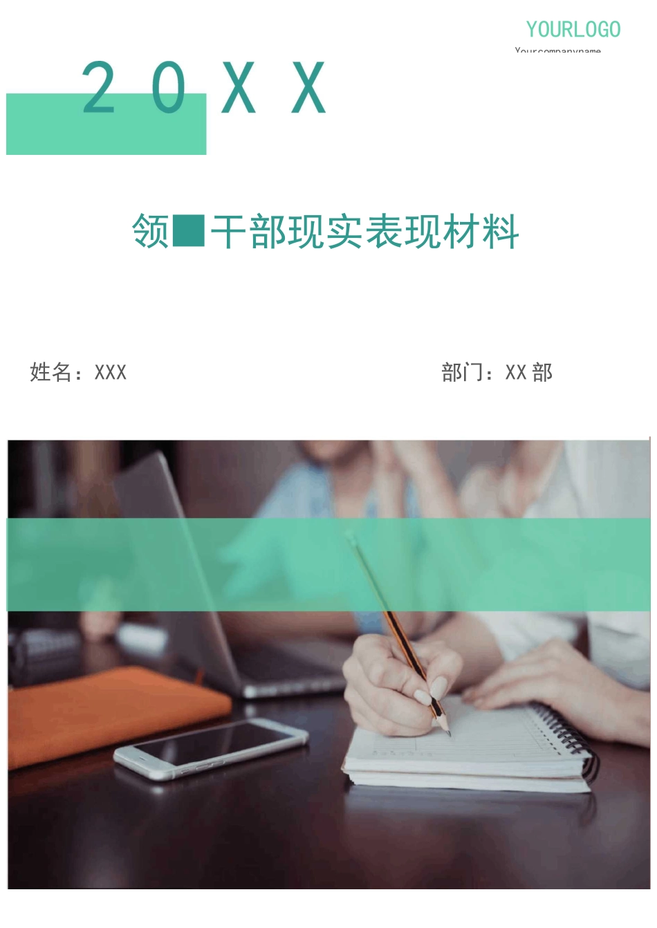 领导干部现实表现材料(多篇)_第1页