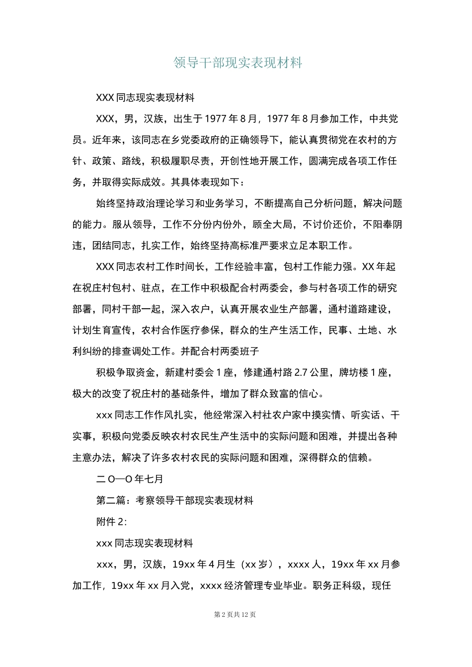 领导干部现实表现材料(多篇)_第2页