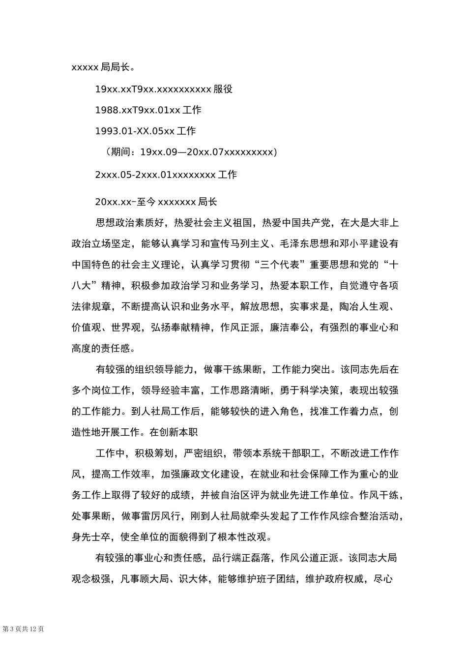 领导干部现实表现材料(多篇)_第3页