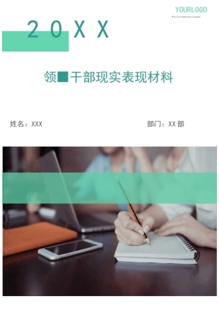 领导干部现实表现材料(多篇)