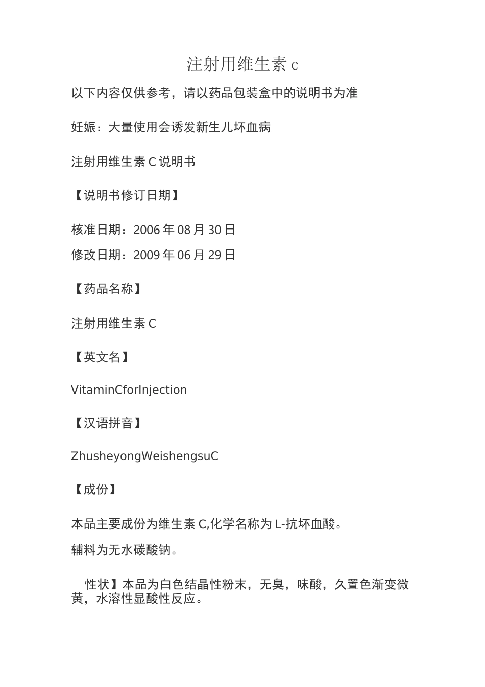 注射用维生素C说明书_第1页