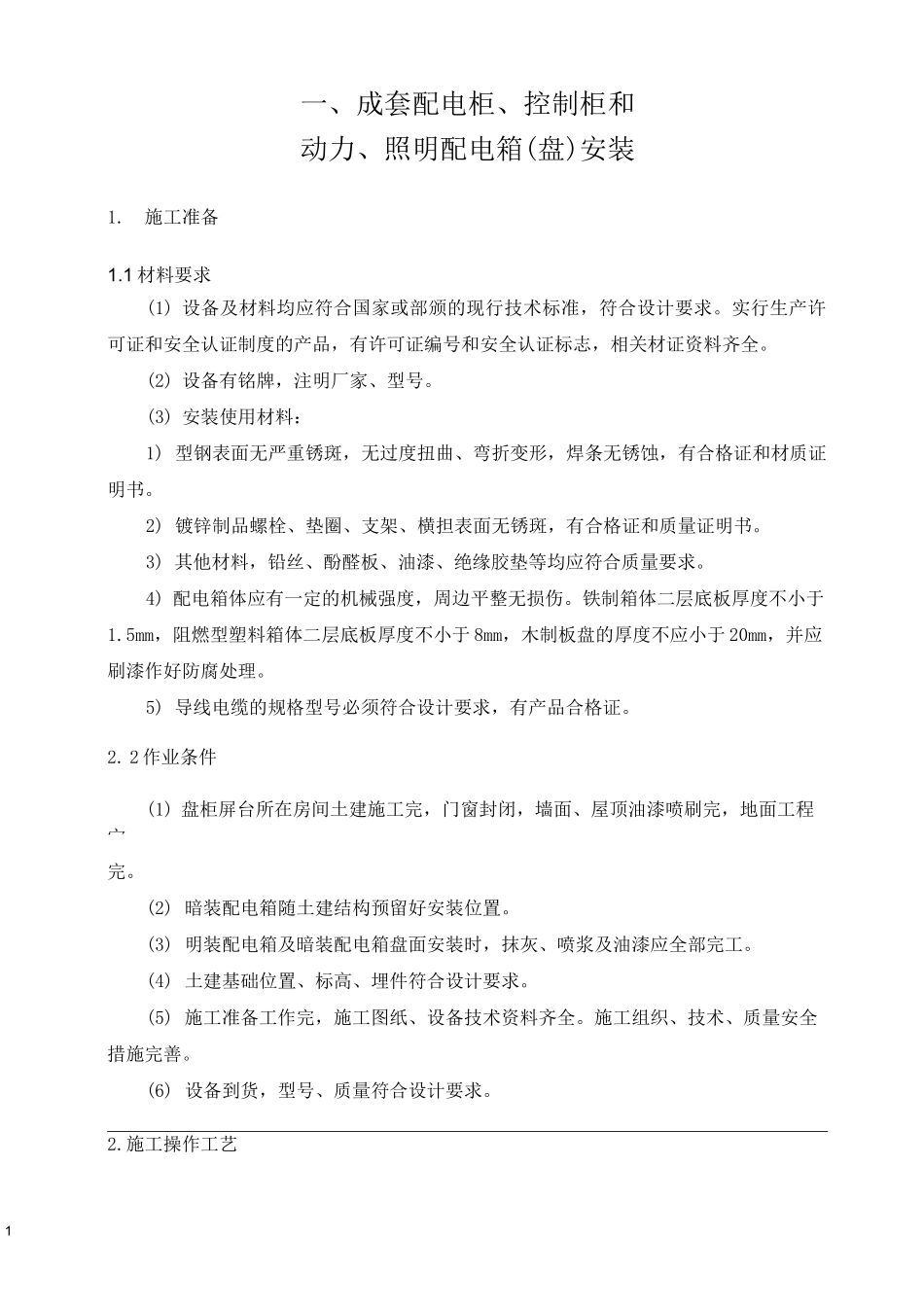 一、成套配电柜、控制柜安装_第1页