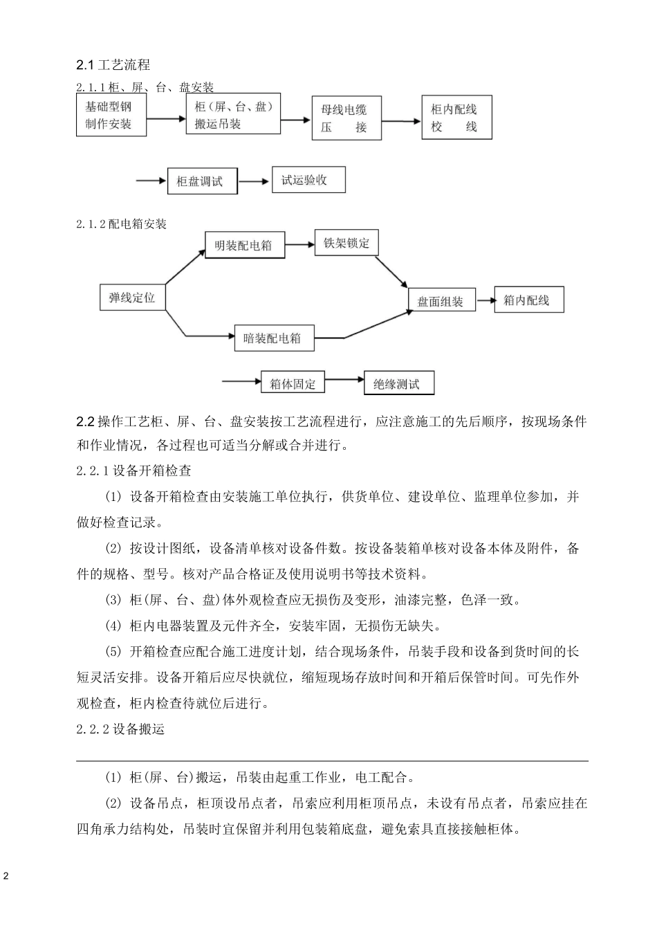 一、成套配电柜、控制柜安装_第2页