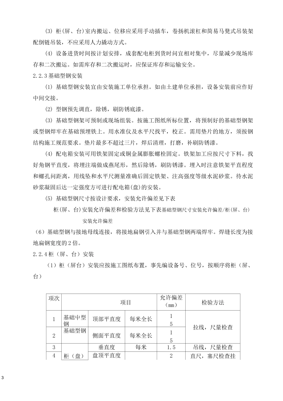 一、成套配电柜、控制柜安装_第3页