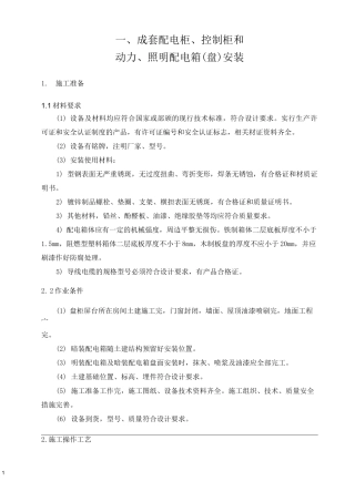一、成套配电柜、控制柜安装