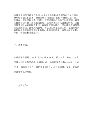 质量安全环保节能工作总结